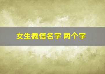 女生微信名字 两个字